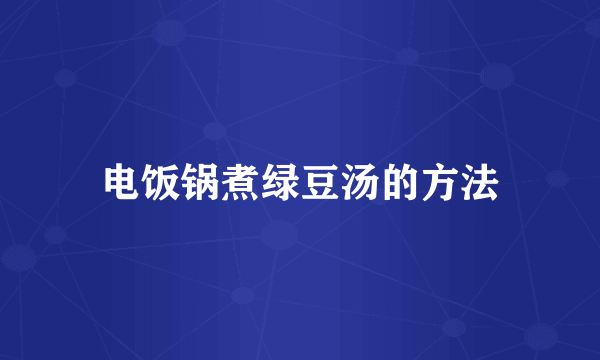 电饭锅煮绿豆汤的方法