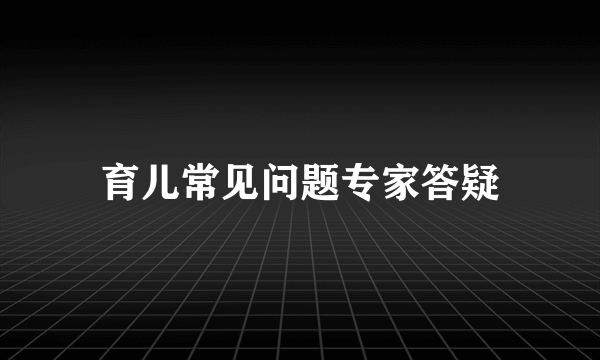 育儿常见问题专家答疑