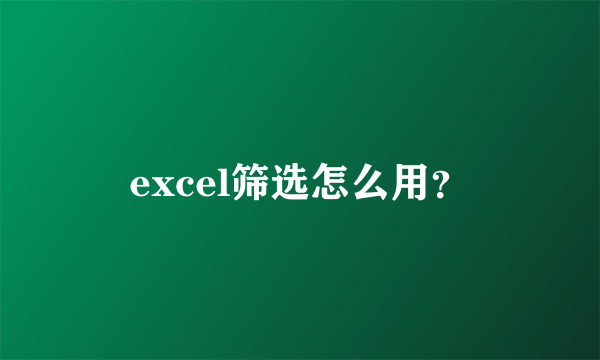 excel筛选怎么用？