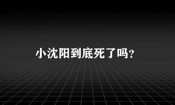 小沈阳到底死了吗？