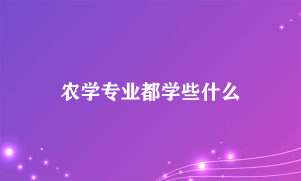 农学专业都学些什么