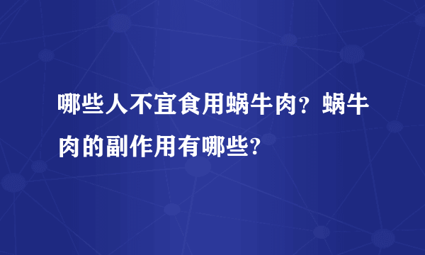 哪些人不宜食用蜗牛肉？蜗牛肉的副作用有哪些?