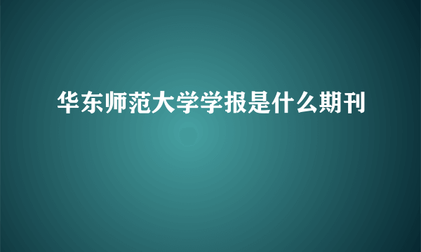 华东师范大学学报是什么期刊