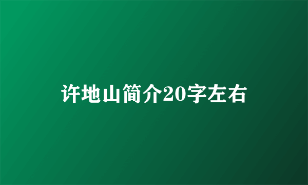 许地山简介20字左右