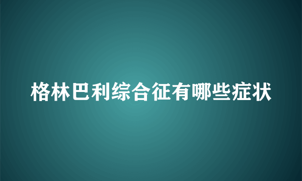 格林巴利综合征有哪些症状