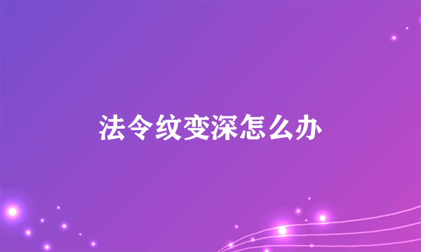 法令纹变深怎么办