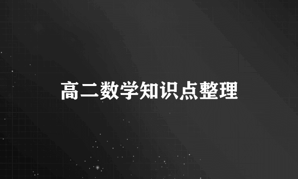 高二数学知识点整理