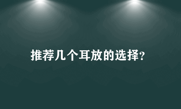 推荐几个耳放的选择？