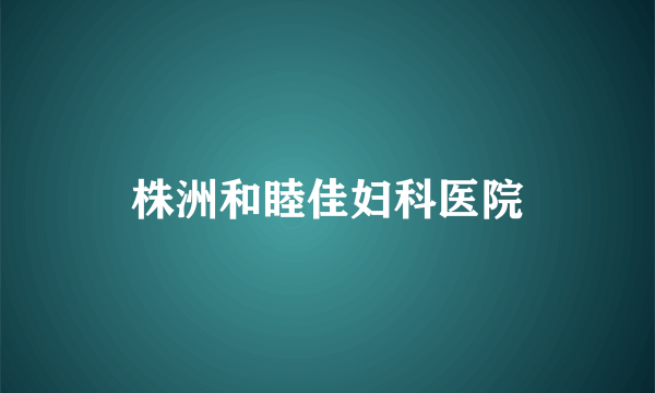 株洲和睦佳妇科医院