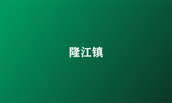 隆江镇