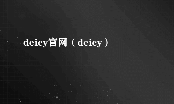 deicy官网（deicy）