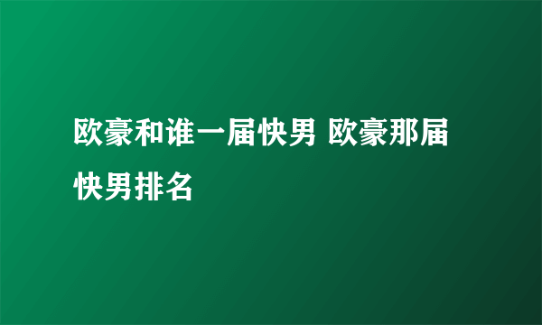 欧豪和谁一届快男 欧豪那届快男排名