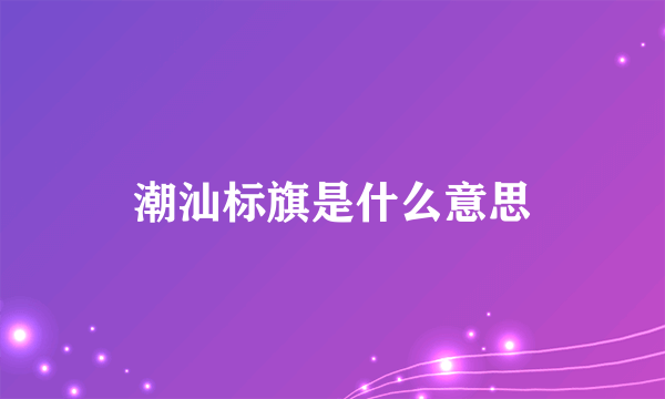 潮汕标旗是什么意思