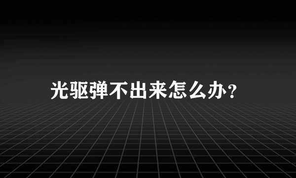 光驱弹不出来怎么办？