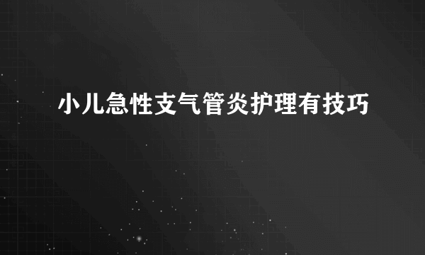 小儿急性支气管炎护理有技巧