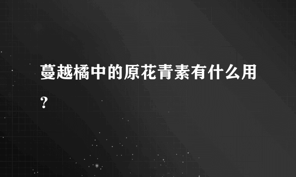 蔓越橘中的原花青素有什么用？