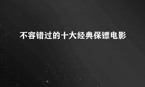 不容错过的十大经典保镖电影