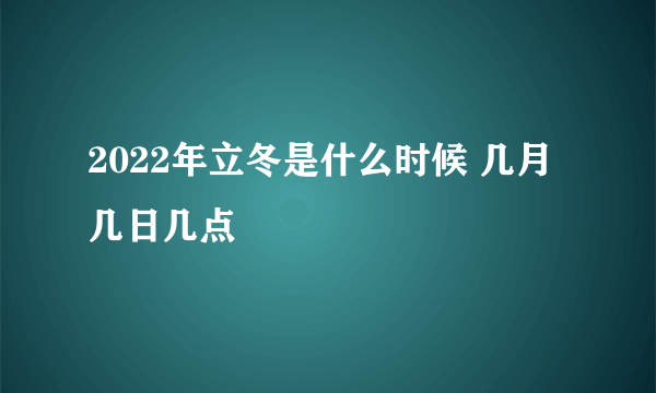 2022年立冬是什么时候 几月几日几点