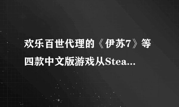 欢乐百世代理的《伊苏7》等四款中文版游戏从Steam青睐之光上消失 原因未知