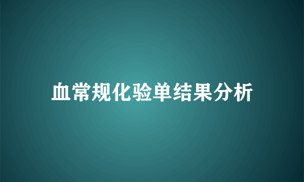 血常规化验单结果分析