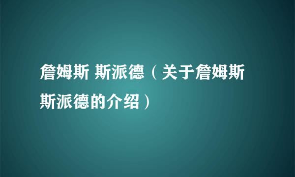 詹姆斯 斯派德（关于詹姆斯 斯派德的介绍）