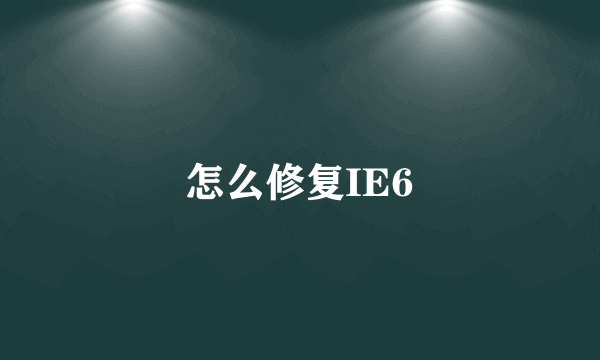 怎么修复IE6