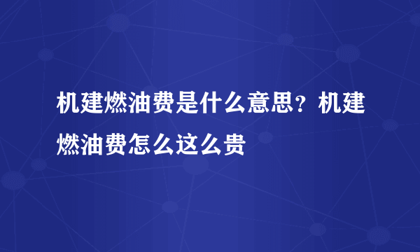 机建燃油费是什么意思？机建燃油费怎么这么贵