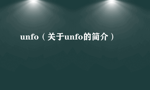 unfo（关于unfo的简介）