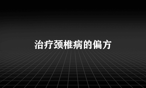 治疗颈椎病的偏方