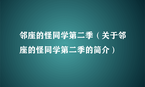 邻座的怪同学第二季（关于邻座的怪同学第二季的简介）