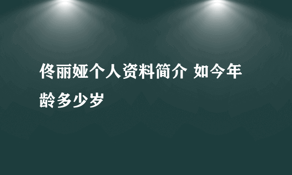 佟丽娅个人资料简介 如今年龄多少岁