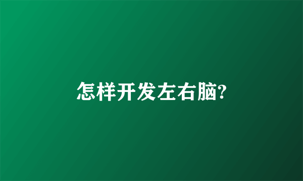 怎样开发左右脑?