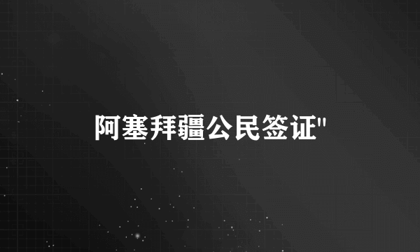 阿塞拜疆公民签证