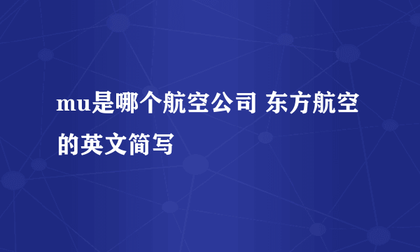 mu是哪个航空公司 东方航空的英文简写