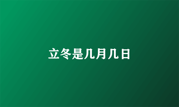 立冬是几月几日