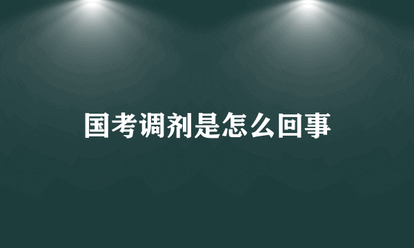 国考调剂是怎么回事