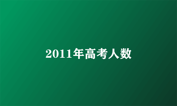 2011年高考人数