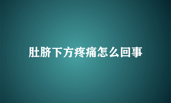 肚脐下方疼痛怎么回事