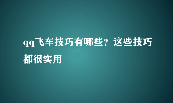 qq飞车技巧有哪些？这些技巧都很实用