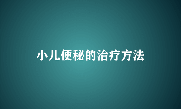 小儿便秘的治疗方法