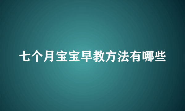 七个月宝宝早教方法有哪些