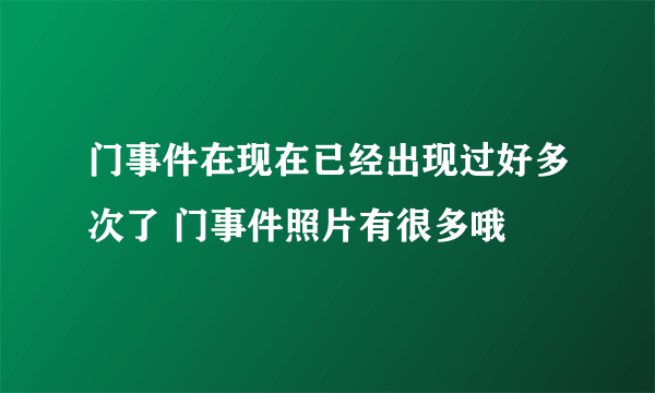 门事件在现在已经出现过好多次了 门事件照片有很多哦 