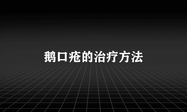 鹅口疮的治疗方法