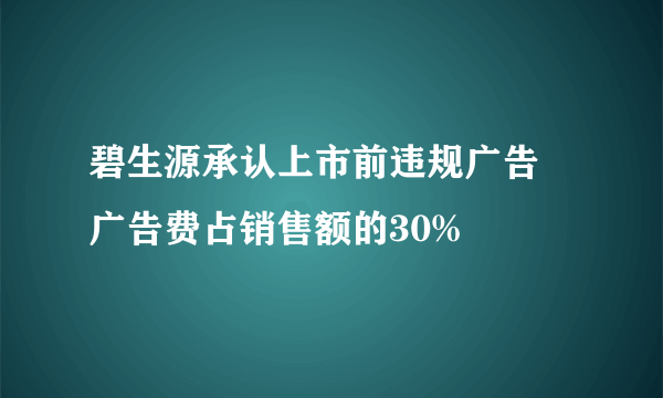 碧生源承认上市前违规广告 广告费占销售额的30%