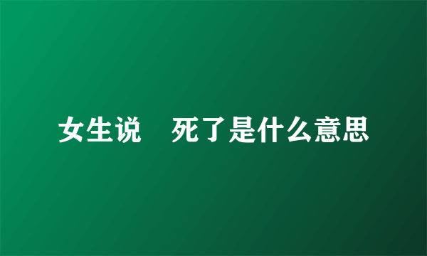 女生说齁死了是什么意思