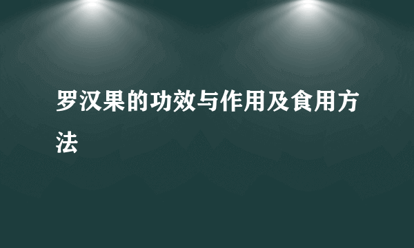 罗汉果的功效与作用及食用方法