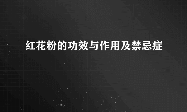 红花粉的功效与作用及禁忌症