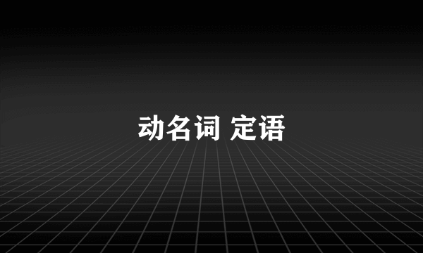 动名词 定语