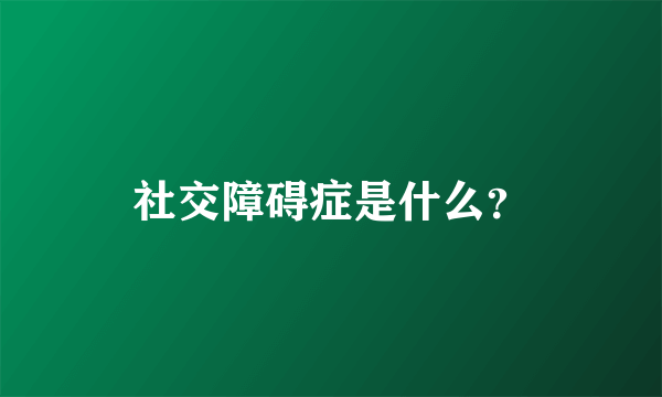 社交障碍症是什么？