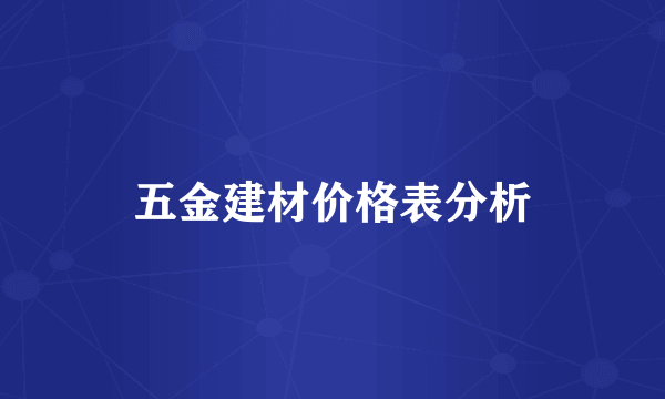 五金建材价格表分析